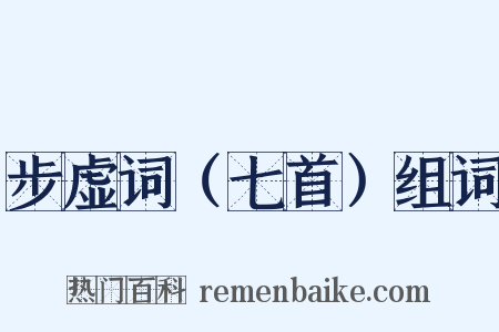 步虚词（七首）组词是什么意思的图片